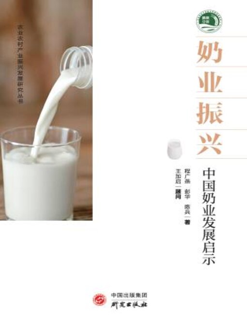 Title details for 奶业振兴 中国奶业发展启示 by 程广燕 - Available